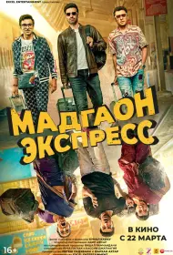 Мадгаон экспресс (фильм, 2024)