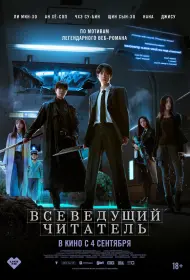 Всеведущий читатель (фильм, 2025)