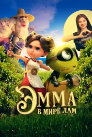 Эмма в мире лам (мультфильм, 2024)