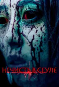 Нечисть в Сеуле (фильм, 2024)
