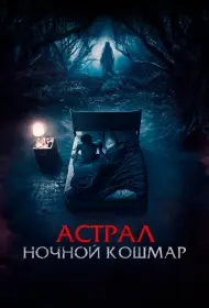 Астрал. Ночной кошмар (фильм, 2024)