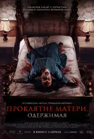 Проклятие матери. Одержимая (фильм, 2024)