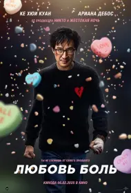 Любовь — боль (фильм, 2025)