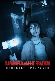 Паранормальные явления. Поместье призраков (фильм, 2024)
