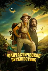 Фантастическое путешествие (фильм, 2024)