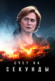 Счет на секунды (сериал, 1 сезон, 2024)
