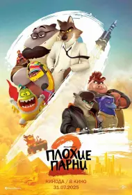 Плохие парни 2 (мультфильм, 2025)