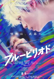 Голубой период (фильм, 2025)