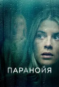 Паранойя (фильм, 2024)