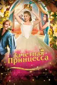 Зачетная принцесса (фильм, 2024)