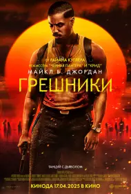 Грешники (фильм, 2025)