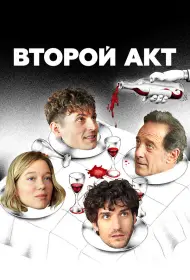 Второй акт (фильм, 2024)