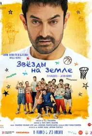 Звёзды на земле (фильм, 2025)