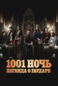 Тысяча и одна ночь (сериал, 1 сезон, 2024)