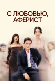 С любовью, Аферист (сериал, 1 сезон, 2024)