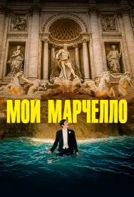 Мой Марчелло (фильм, 2024)