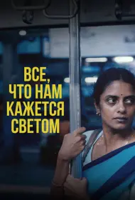 Всё, что нам кажется светом (фильм, 2024)