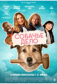 Собачье дело (фильм, 2024)
