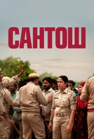 Сантош (фильм, 2024)