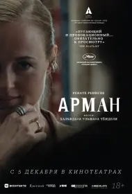 Арман (фильм, 2024)