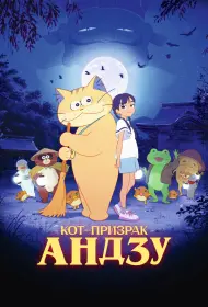 Кот-призрак Андзу (мультфильм, 2024)
