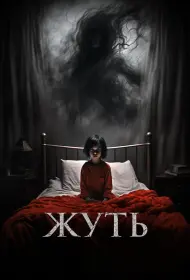 Жуть (фильм, 2024)