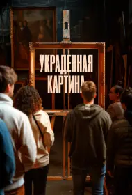 Украденная картина (фильм, 2024)