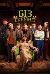 Нас двое (фильм, 2024)