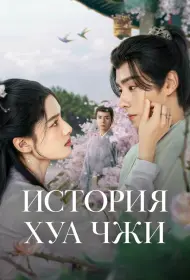 История Хуа Чжи (сериал, 1 сезон, 2024)