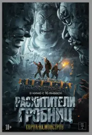 Расхитители гробниц. Королева монстров (фильм, 2025)