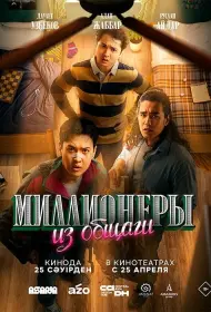 Миллионеры из общаги (сериал, 1 сезон, 2024)