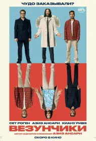 Везунчики (фильм, 2025)