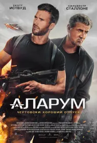 Аларум (фильм, 2025)