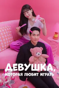 Девушка, которая любит играть (сериал, 1 сезон, 2024)