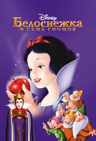 Белоснежка и семь гномов (мультфильм, 1937)