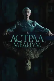 Астрал. Медиум (фильм, 2024)