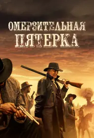 Омерзительная пятёрка (фильм, 2024)