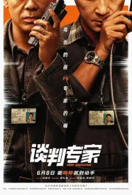 Переговорщик (фильм, 2024)