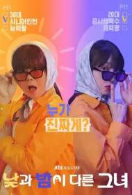 Мисс День и Ночь (сериал, 1 сезон, 2024)