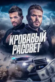 Кровавый рассвет (фильм, 2025)