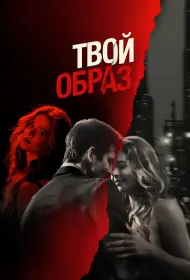 Твой образ (фильм, 2024)