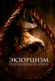 Экзорцизм. Изгоняющий духов (фильм, 2024)