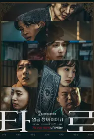 Таро (сериал, 1 сезон, 2024)