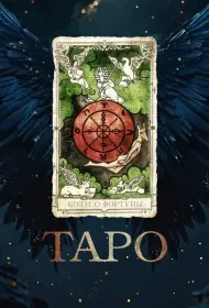 Таро (фильм, 2024)