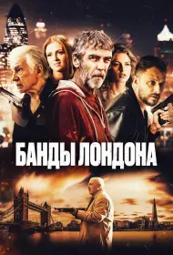 Банды Лондона (фильм, 2024)