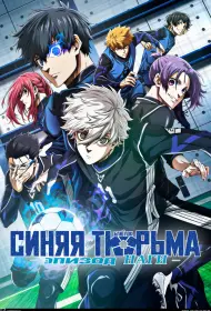 Блю Лок. Эпизод Наги (мультфильм, 2024)