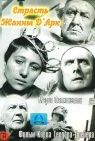 Страсти Жанны д`Арк (фильм, 1928)