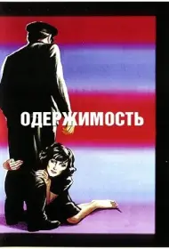 Одержимость (фильм, 1943)