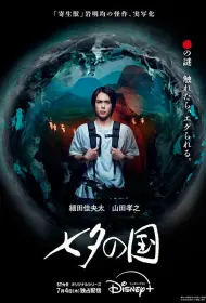 Страна Танабаты (сериал, 1 сезон, 2024)