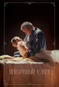 Призрачный свет (фильм, 2024)